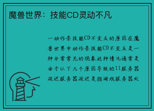 魔兽世界：技能CD灵动不凡