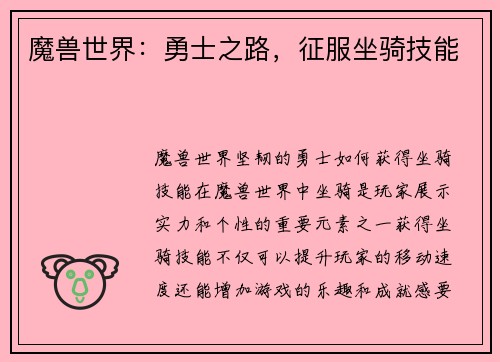 魔兽世界：勇士之路，征服坐骑技能