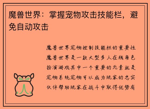 魔兽世界：掌握宠物攻击技能栏，避免自动攻击