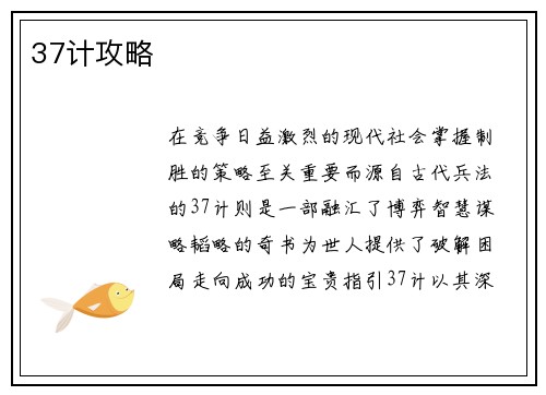 37计攻略