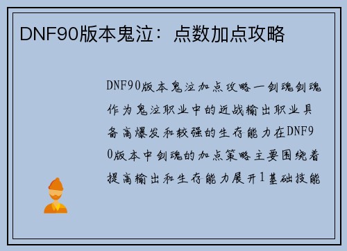 DNF90版本鬼泣：点数加点攻略