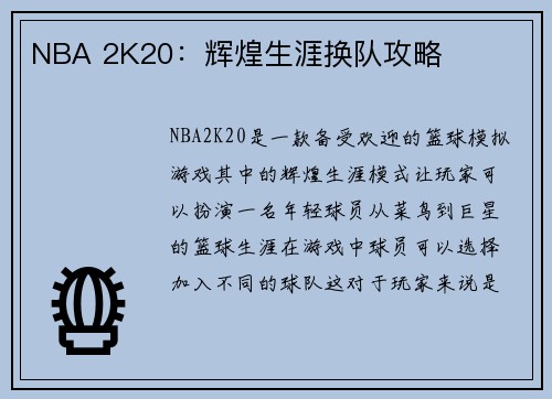 NBA 2K20：辉煌生涯换队攻略