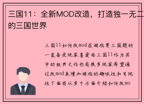 三国11：全新MOD改造，打造独一无二的三国世界