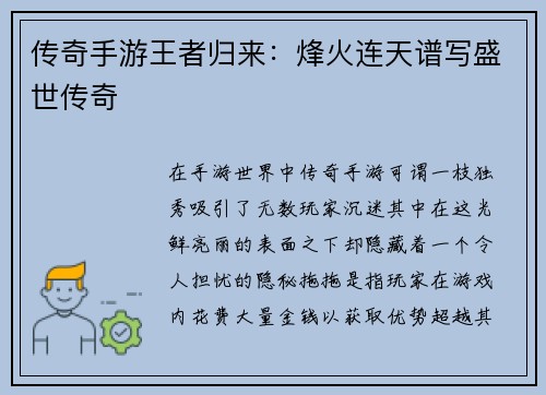 传奇手游王者归来：烽火连天谱写盛世传奇