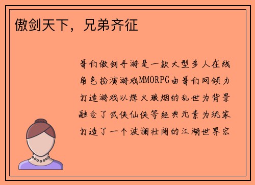 傲剑天下，兄弟齐征