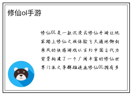 修仙ol手游
