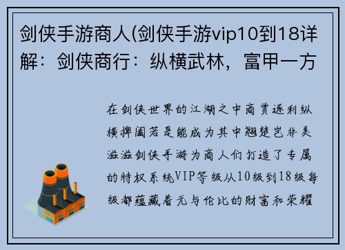 剑侠手游商人(剑侠手游vip10到18详解：剑侠商行：纵横武林，富甲一方)