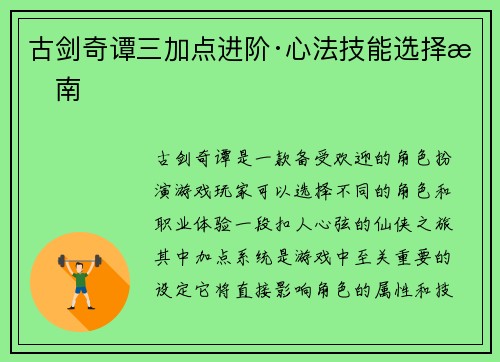 古剑奇谭三加点进阶·心法技能选择指南