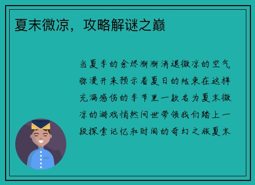 夏末微凉，攻略解谜之巅
