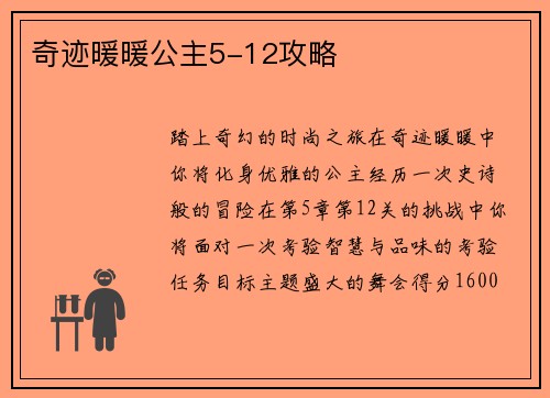 奇迹暖暖公主5-12攻略