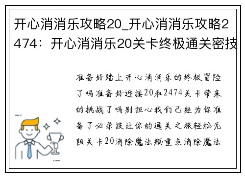 开心消消乐攻略20_开心消消乐攻略2474：开心消消乐20关卡终极通关密技